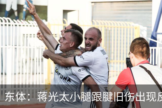 东体：蒋光太小腿跟腱旧伤出现反应，直接返回俱乐部接受治疗