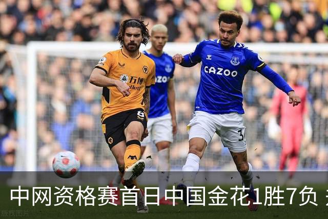 中网资格赛首日中国金花1胜7负 郑钦文首轮轮空