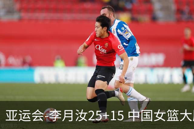亚运会-李月汝25+15 中国女篮大胜朝鲜进决赛