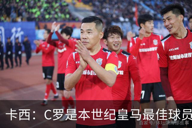 卡西：C罗是本世纪皇马最佳球员 我们逗他用4个金球换1个世界杯