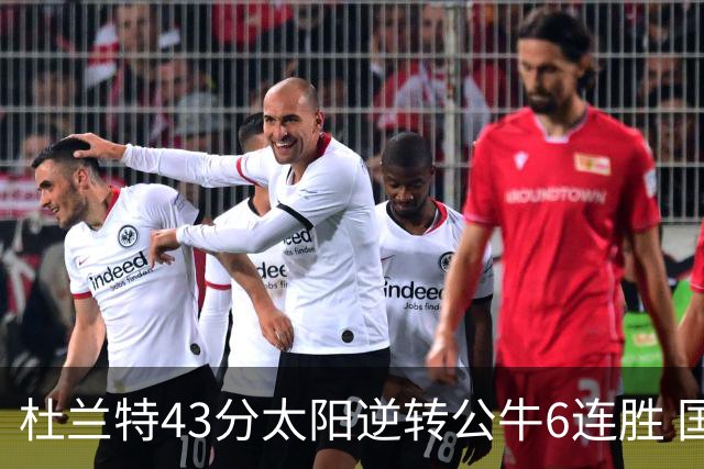 杜兰特43分太阳逆转公牛6连胜 国王擒鹰止连败
