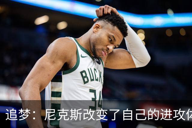追梦：尼克斯改变了自己的进攻体系 唐斯高位策应激活了全队