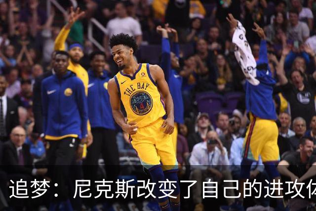 追梦：尼克斯改变了自己的进攻体系 唐斯高位策应激活了全队
