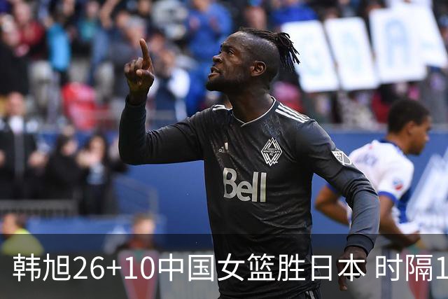 韩旭26+10中国女篮胜日本 时隔12年再夺亚洲杯
