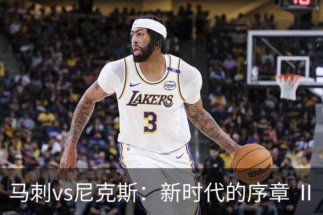 马刺vs尼克斯：新时代的序章 Ⅱ
