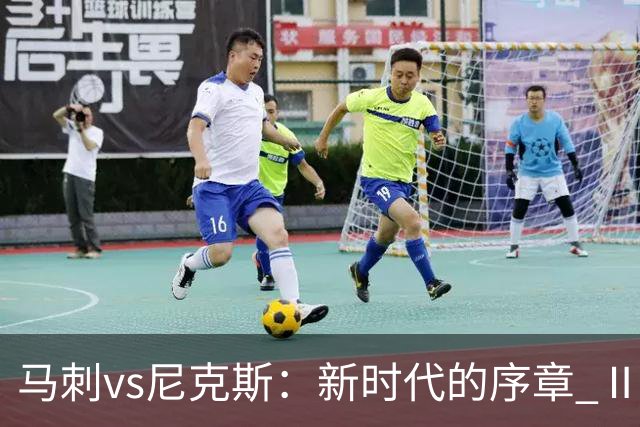 马刺vs尼克斯：新时代的序章 Ⅱ
